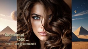 Восточный кофе - стихи Галины Багрецовой