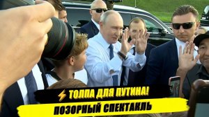 ⚡СРОЧНО! ПУТИН ВЫШЕЛ К НАРОДУ, НО ЕСТЬ НЮАНС