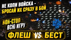 Терран Flash и протосс Best устроили весёлую игру с непрекращающимися боями в StarCraft Remastered