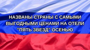 |Н. РФ| Названы страны с самыми выгодными ценами на отели «пять звезд» осенью