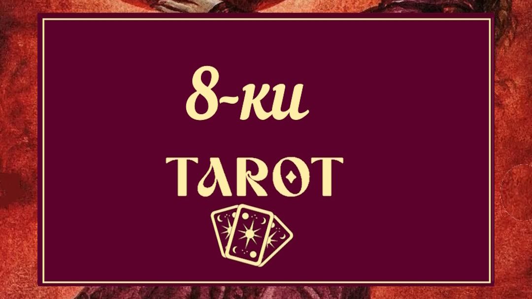 ВОСЬМЕРКИ ТАРО ۞ ПРОСТО И ПОНЯТНО