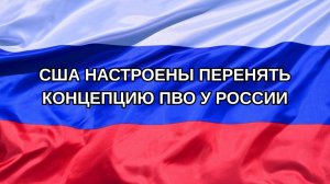 |Н. РФ| США настроены перенять концепцию ПВО у России