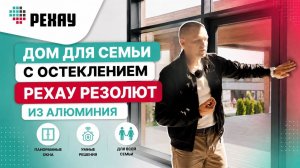 Дом для семьи остеклением РЕХАУ РЕЗОЛЮТ из алюминия