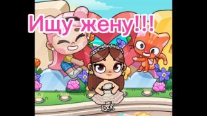 Ищу жену ❗❗❗❗❗❗❗