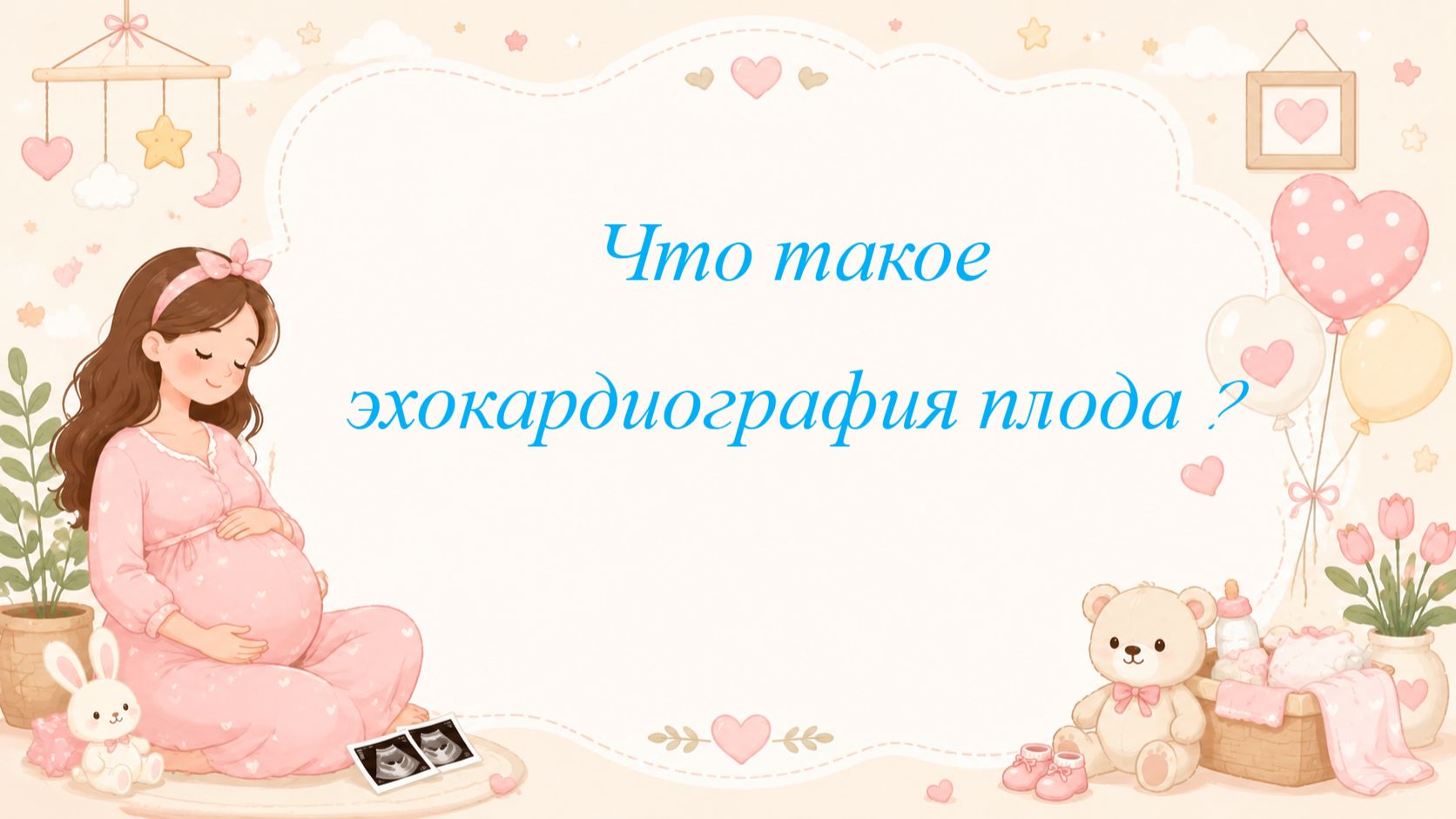 Что такое эхокардиография плода ?