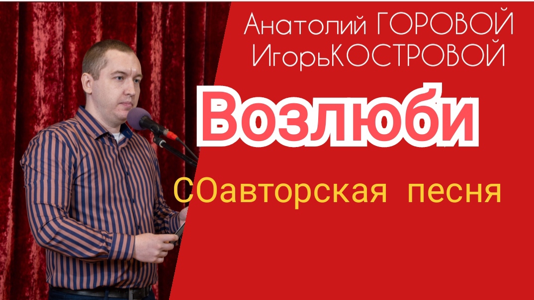 ✅Премьера песни | Возлюби | Пасха | ИгорьКОСТРОВОЙ