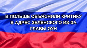 |Н. РФ| В Польше объяснили критику в адрес Зеленского из-за главы ОУН