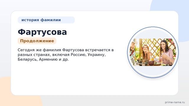 История и происхождение фамилии Фартусова и ее значение: все, что нужно знать