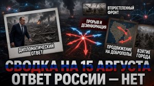 СВОДКА БОЕВЫХ ДЕЙСТВИЙ НА 15 АВГУСТА, КАРТА СВО СЕГОДНЯ, НОВОСТИ , СВО НА УКРАИНЕ 2026 ЮРИЙ ПОДОЛЯКА