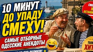 Анекдоты из Одессы. вкуснее, чем у тети Розы на Привозе.