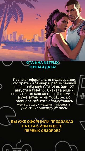GTA 6 НА NETFLIX: ТОЧНАЯ ДАТА! #gta6 #rockstar #gta #шортс