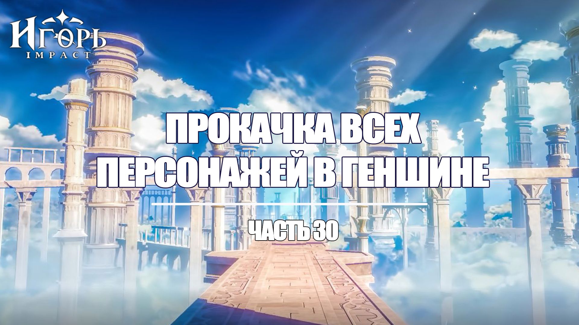 ПРОКАЧКА ПЕРСОНАЖЕЙ В ГЕНШИН ИМПАКТ ЧАСТЬ 30 | GENSHIN IMPACT
