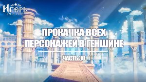 ПРОКАЧКА ПЕРСОНАЖЕЙ В ГЕНШИН ИМПАКТ ЧАСТЬ 30 | GENSHIN IMPACT