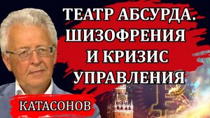 ТЕАТР АБСУРДА. ШИЗОФРЕНИЯ И КРИЗИС УПРАВЛЕНИЯ. НОВЫЕ ЗАКОНЫ С 1 СЕНТЯБРЯ / ВАЛЕНТИН КАТАСОНОВ