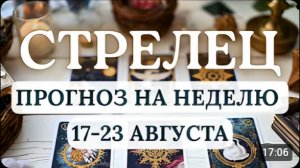 СТРЕЛЕЦ ЭНЕРГИЯ ПРИКЛЮЧЕНИЙ И ВДОХНОВЕНИЕ ЗОВУТ К НОВЫМ СВЕРШЕНИЯМ ГОРОСКОП С 17 ПО 23 АВГУСТА 2026