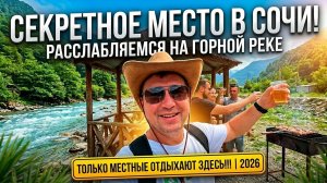 Сочи 2026 !!! Забудьте про пляжи !!! Показываем  «секретное» место где отдыхают местные !!!