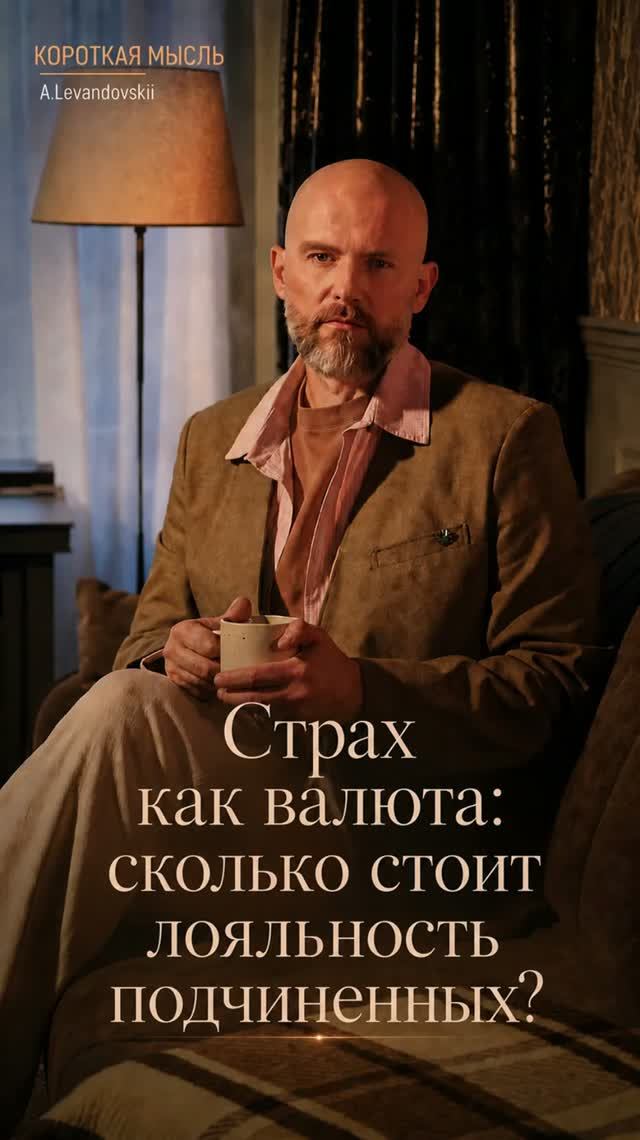 Страх как валюта: сколько стоит лояльность  подчиненных?