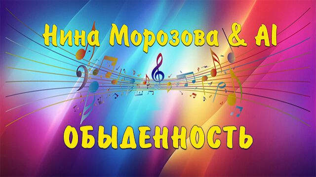ОБЫДЕННОСТЬ - Нина Морозова & AI