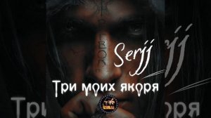 Serjj  Три моих якоря (1080p)