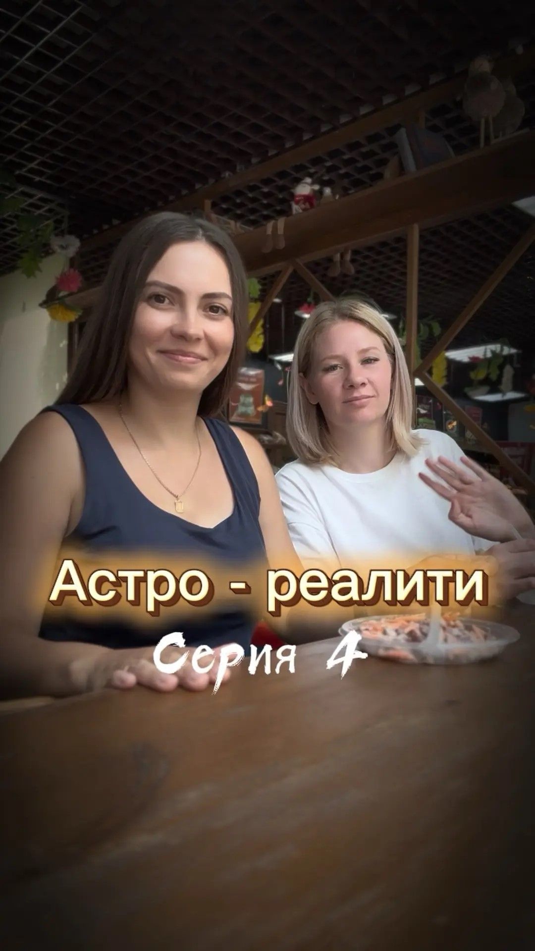 Астро - реалити. Серия 4