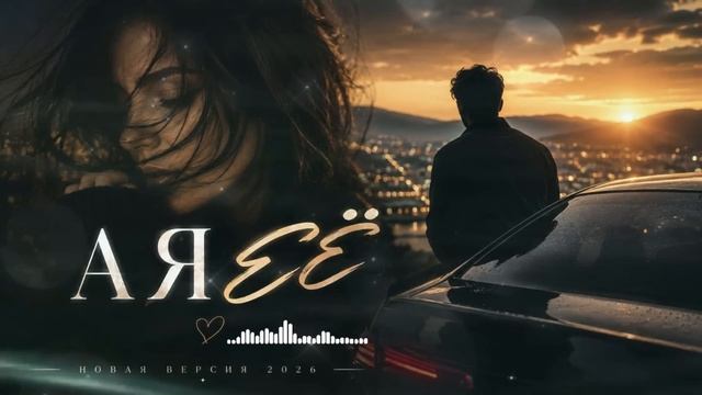 🎵 А Я ЕЁ — REMIX 2026