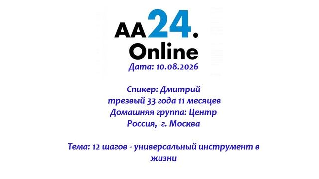 10.08.2026 Дмитрий, трезвый 33 года 11 мес. Россия Тема: 12 шагов - универсальный инструмент в жизни