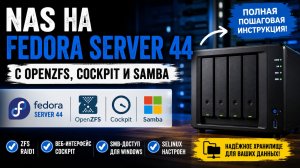 Свой NAS на Fedora Server 44 с ZFS, Cockpit и блэкджеком