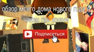 обзор зимы моего дома в чикен ган подпишись