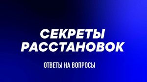 Секреты расстановок. Ответы на вопросы 14 08 2026