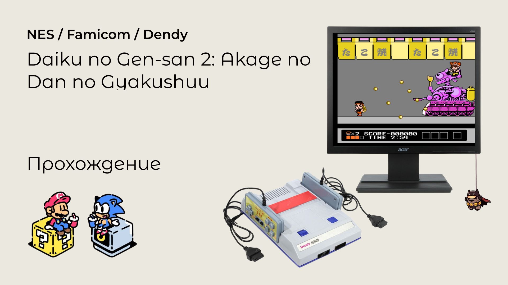 Daiku No Gen San 2 Akage No Dan No Gyakushuu (прохождение) NES