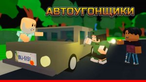 АВТОУГОНЩИКИ В РОБЛОКСЕ, 1 серия (бандитская история в роблокс)