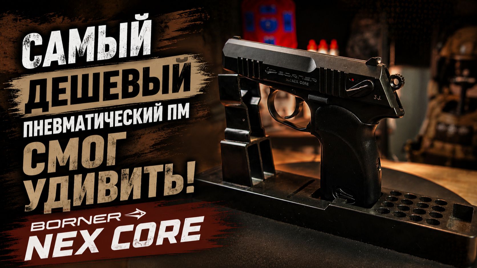 Пневматический пистолет Borner PM NEX CORE (УМК)