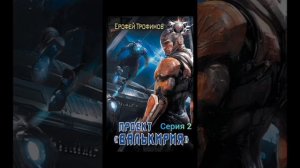 Ерофей Трофимов. проект валькирия. серия 2.