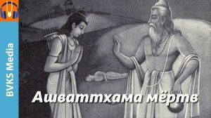 Ашваттхама мёртв — Бхакти Викаша Свами
