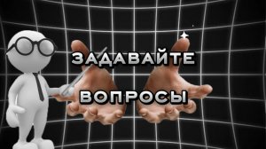 Задавайте вопросы|а я отвечу