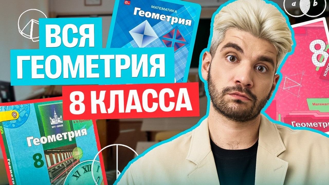 Вся геометрия 8 класса