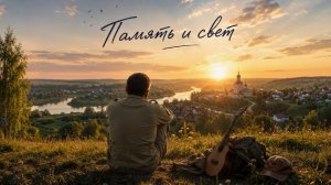 Память и свет_авторский вариант