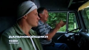 Дальнобойщики ¦ Анонс ¦ 15 августа 2026 года