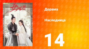 Наследница 1 сезон 14 серия
