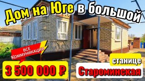 🏡Дом в Большой Станице🚩60 м²🦯12 соток🦯ГАЗ🦯вода🦯3 500 000₽🦯ст. Староминская🦯89245404992🌴