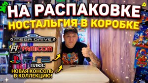На распаковке: ностальгия в коробке — Sega Mega Drive, Famicom, PS2 плюс новая консоль в коллекцию!