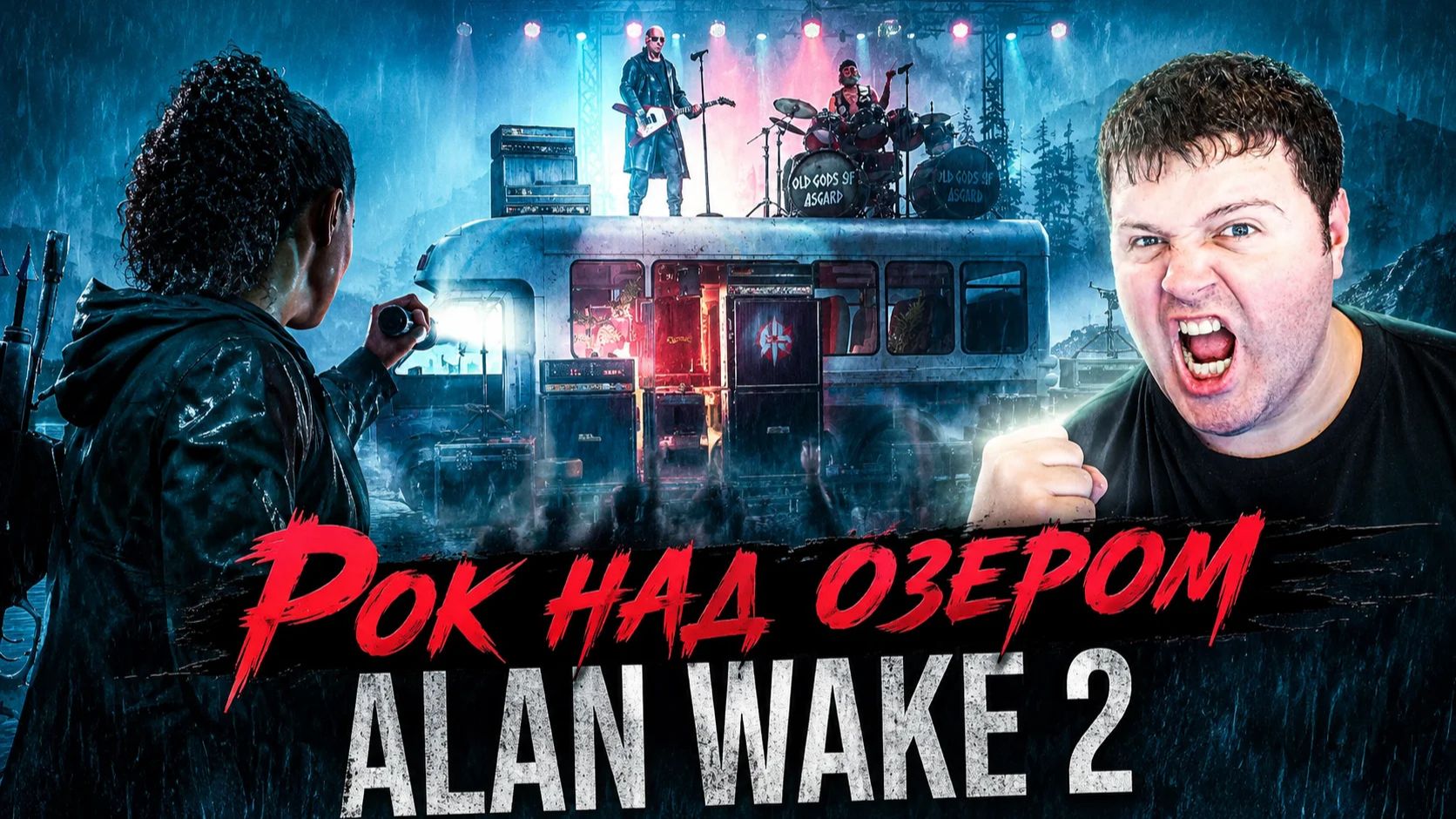Рок над озером: Alan Wake 2 часть 14 (финал)