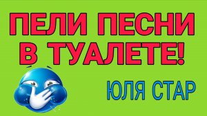 ПЕЛИ ПЕСНИ В ТУАЛЕТЕ. И ВСЕ ТАКИ ЕСТЬ РЕЗУЛЬТАТ.