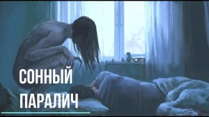 Астрал. Как избежать сонного паралича. Ведьмин час 03-33 ✅ - обсуждаем