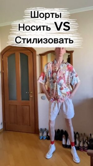 Шорты носить VS стилизовать