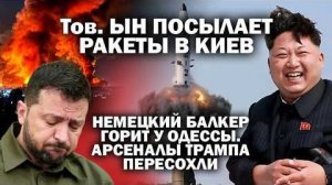Тов. Ын посылает ракеты в Киев. Немецкий балкер горит у Одессы. Арсеналы Трампа пересохли