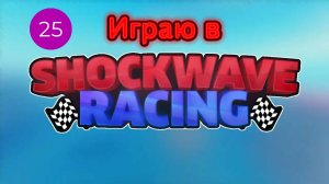 Играю в Shockwave Racing