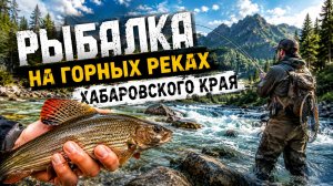 Рыбалка На горных реках Хабаровского края. Август 2026г