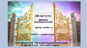 💯%  18 АВГУСТА  ↪️  ДЕНЬ СИЛЫ ❗️   СЕАНС: УСПЕШНАЯ РЕАЛИЗАЦИЯ ПЛАНОВ И ЦЕЛЕЙ❗️❗️❗️❗️❗️