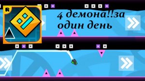 4 Демона за один день!!! #1 - «Geometry dash»